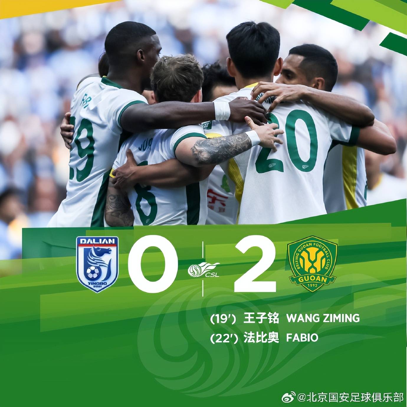 北京国安连胜追赶，冲冠在即！