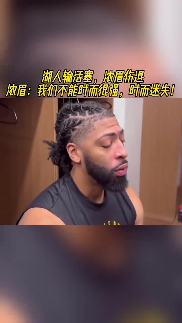 包含浓眉哥在篮网比赛中势不可挡，战术调整引发热议！的词条