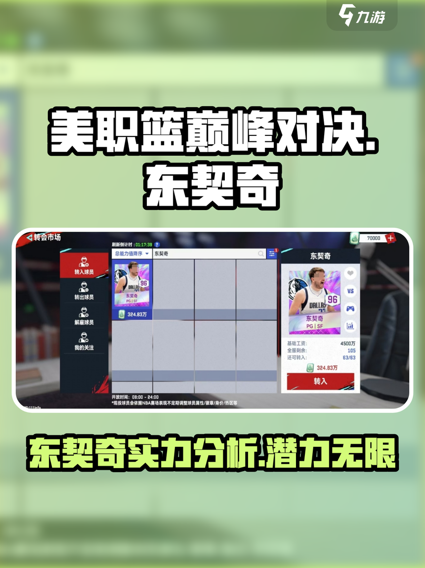  纳达尔巅峰对决，东契奇与90激战TL分钟，赛况扑朔迷离胜负难料！